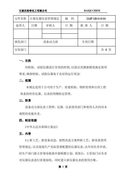 22.计量仪器仪表管理规定