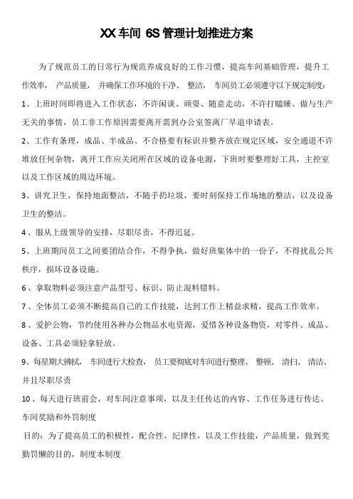 车间6S管理计划推进方案