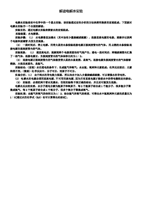 鲁教版九年级化学例题解析：解读电解水实验