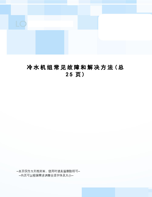 冷水机组常见故障和解决方法