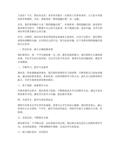 教师超越自我发言稿