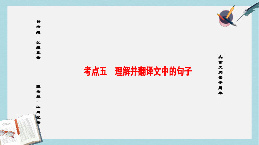 高考语文二轮专题复习与策略板块2古代诗文阅读专题5文言文阅读考点5理解并翻译文中的句子课件