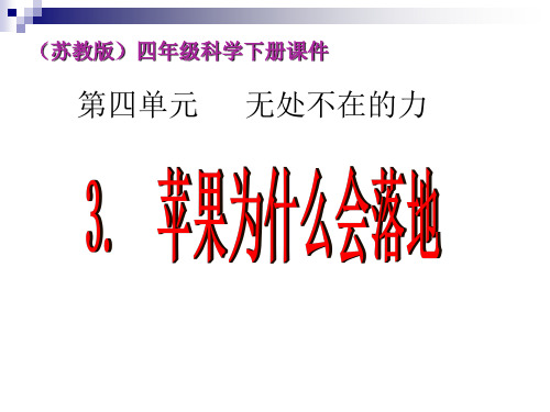 四年级下 苹果为什么会落地苏教版实用PPT (共17张PPT)