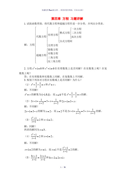 初等数学研究第四章方程习题详解