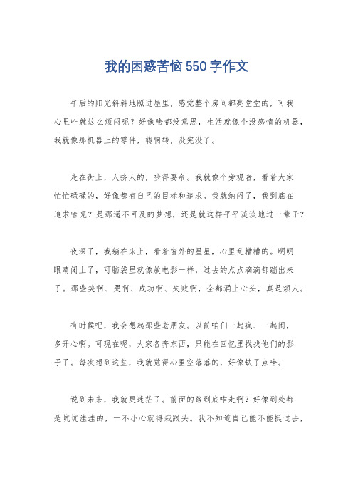 我的困惑苦恼550字作文