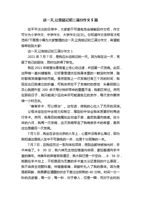 这一天,让我铭记初三满分作文5篇