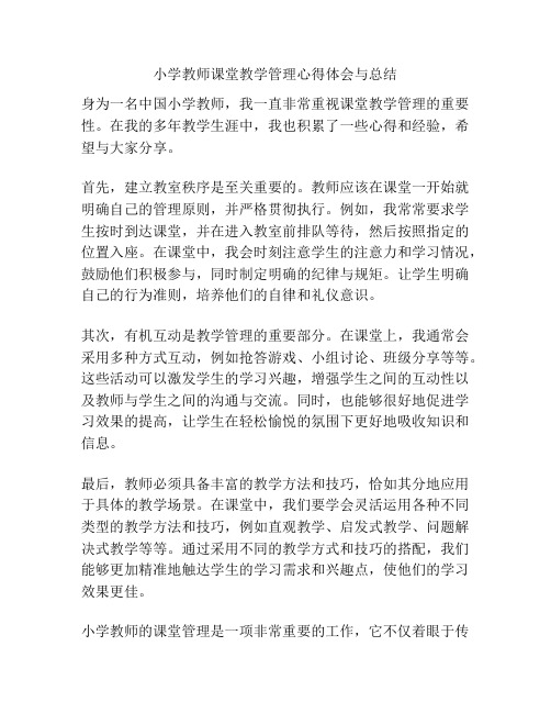 小学教师课堂教学管理心得体会与总结