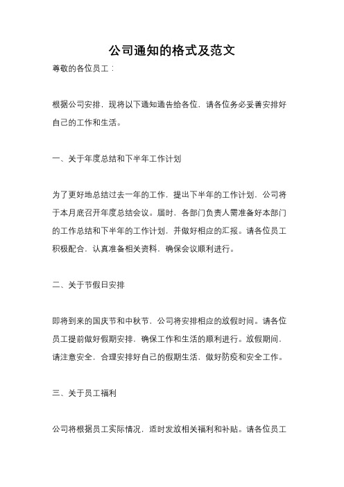 公司通知的格式及范文