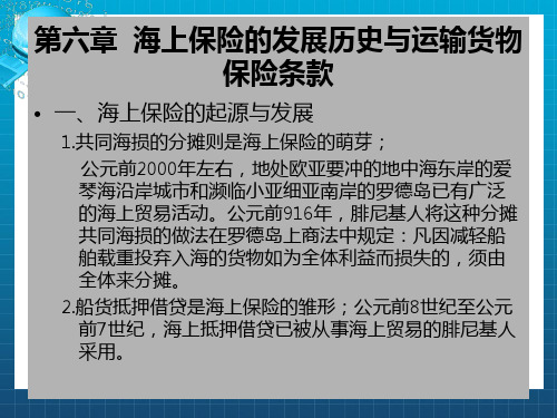 海上保险的发展历史与运输货物保险条款