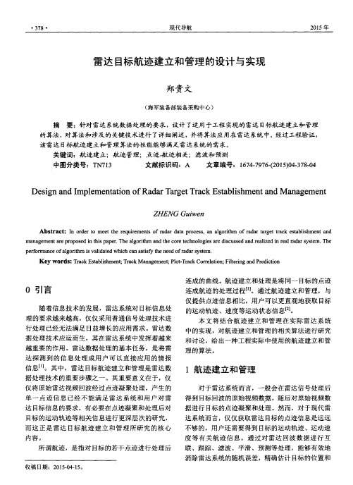 雷达目标航迹建立和管理的设计与实现