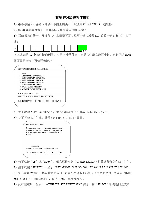 破解FANUC宏程序密码