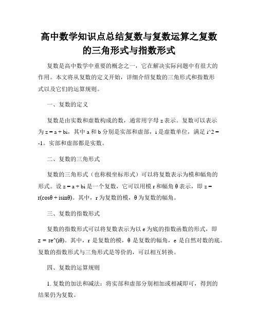 高中数学知识点总结复数与复数运算之复数的三角形式与指数形式