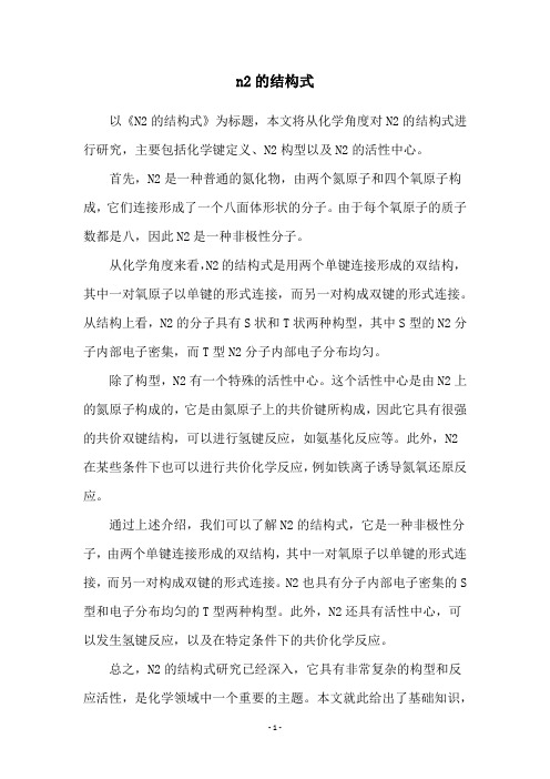 n2的结构式