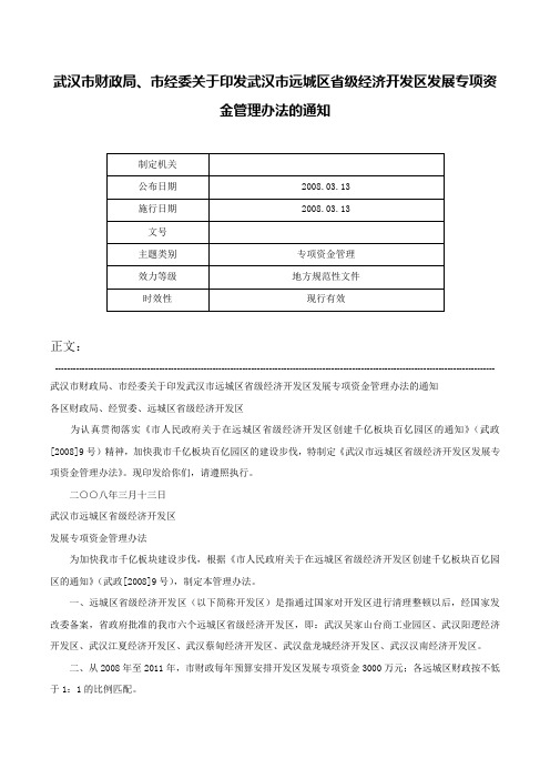 武汉市财政局、市经委关于印发武汉市远城区省级经济开发区发展专项资金管理办法的通知-