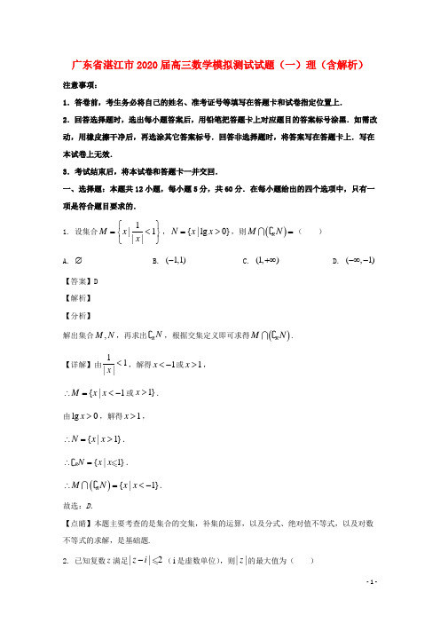 广东省湛江市2020届高三数学模拟测试试题一理含解析