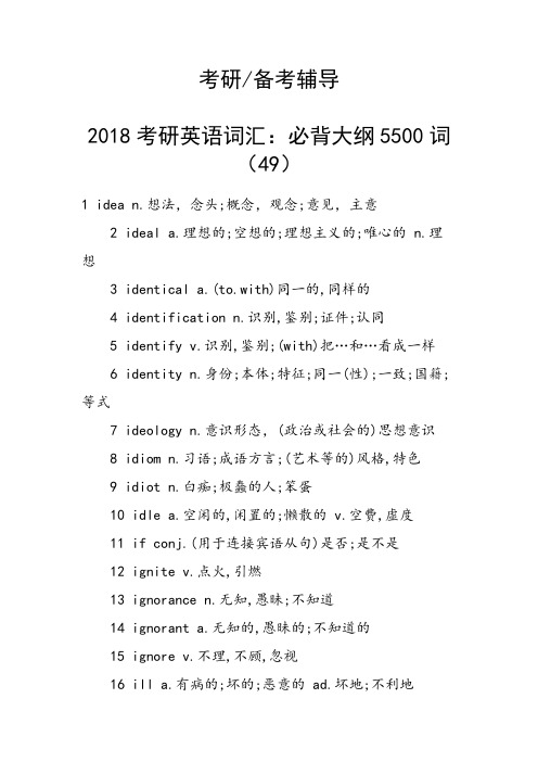 考研英语词汇：必背大纲5500词(49)