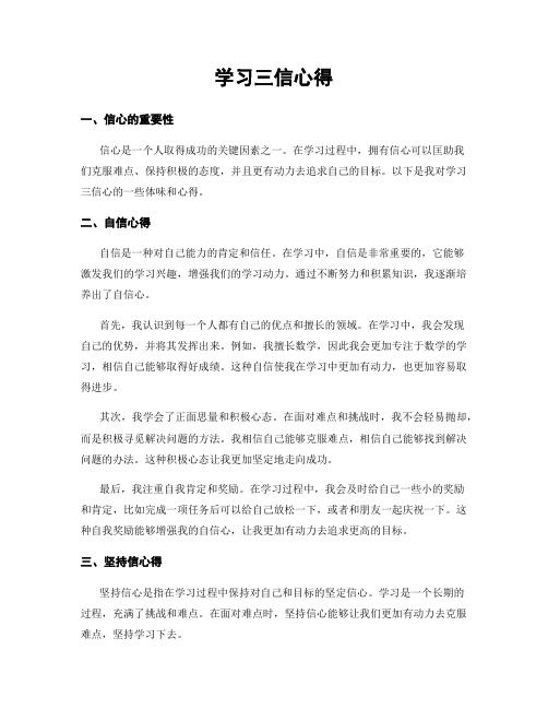 学习三信心得