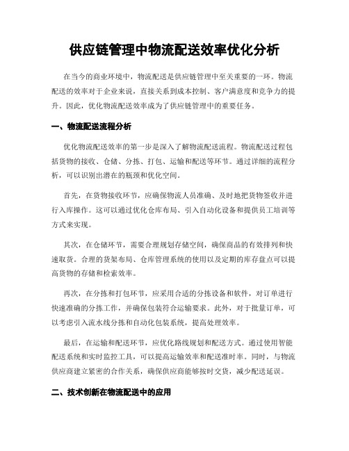 供应链管理中物流配送效率优化分析