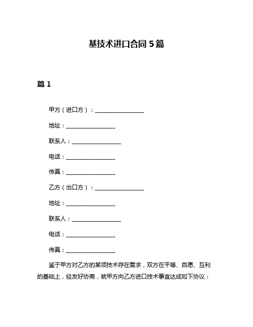 基技术进口合同5篇