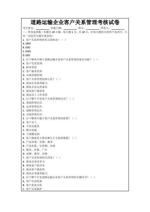 道路运输企业客户关系管理考核试卷