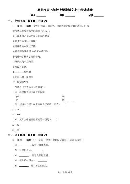 黑龙江省七年级上学期语文期中考试试卷