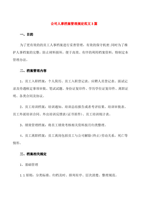 公司人事档案管理规定范文3篇