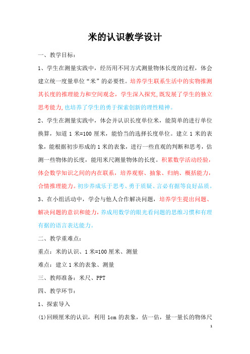 一年级下册数学教案 -8.2 米的认识 ︳青岛版