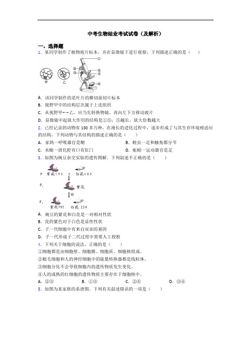 中考生物结业考试试卷(及解析)