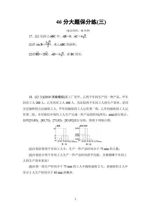 2020高考数学(文)二轮复习:46分大题保分练(三)