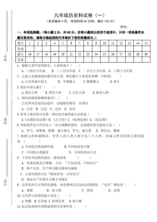 人教版九年级历史科试卷及答案