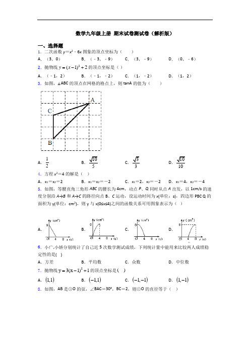 数学九年级上册 期末试卷测试卷(解析版)