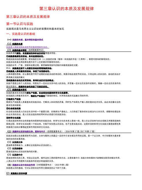 马克思主义基本原理概论 第3章 认识的本质及发展规律 笔记 考研笔记-精品