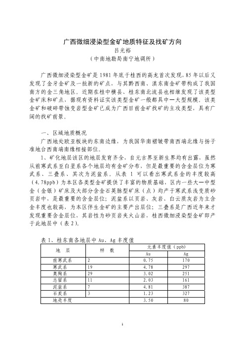 广西微细浸染型金矿地质特征及找矿方向