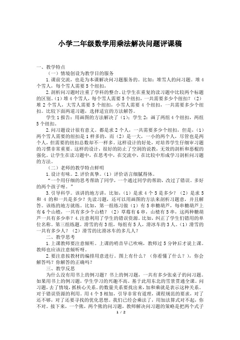 小学二年级数学用乘法解决问题评课稿