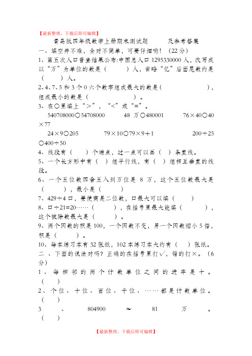 青岛版四年级数学上册期末测试题及答案(精品资料).doc