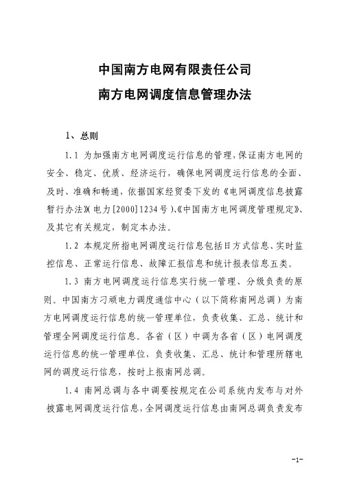 中国南方电网调度信息管理办法