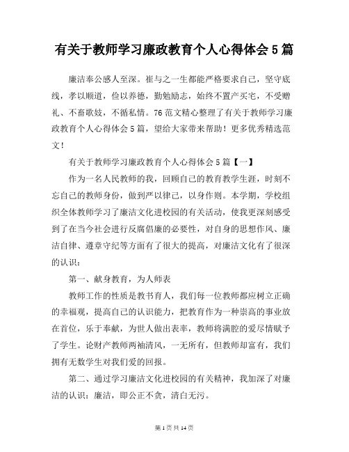 有关于教师学习廉政教育个人心得体会5篇