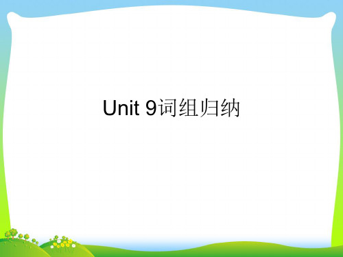 【新】人教九年级Unit 9词组归纳课件(PPT12张).ppt