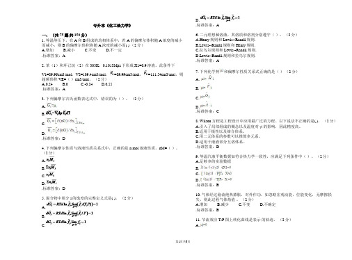 专升本《化工热力学》_试卷_答案