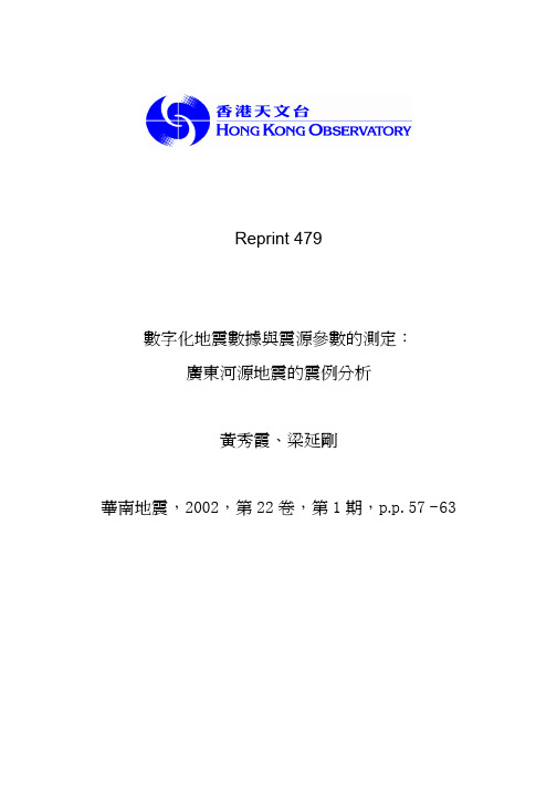 数字化地震数据与震源参数的测定