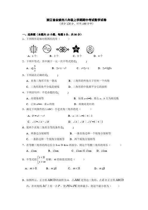 浙江省余姚八年级上学期期中考试数学试卷有答案