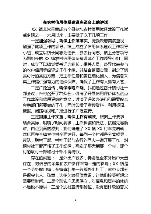 在农村信用体系建设座谈会上的讲话