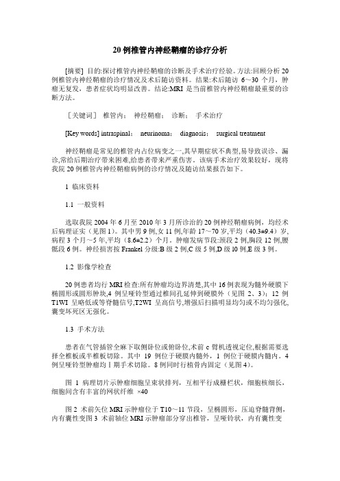 20例椎管内神经鞘瘤的诊疗分析