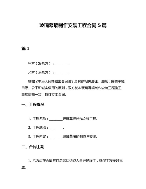 玻璃幕墙制作安装工程合同5篇