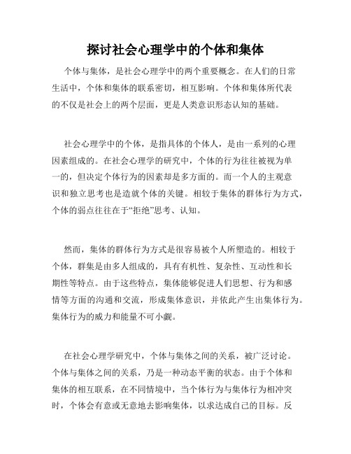 探讨社会心理学中的个体和集体