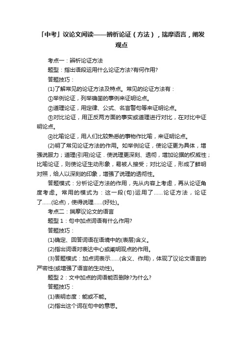 「中考」议论文阅读——辨析论证（方法），揣摩语言，阐发观点