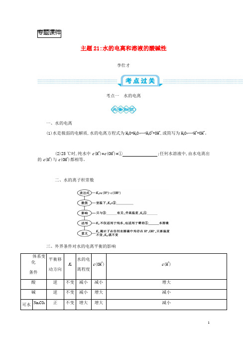 2019高考化学一轮复习主题21水的电离和溶液的酸碱性2含解析