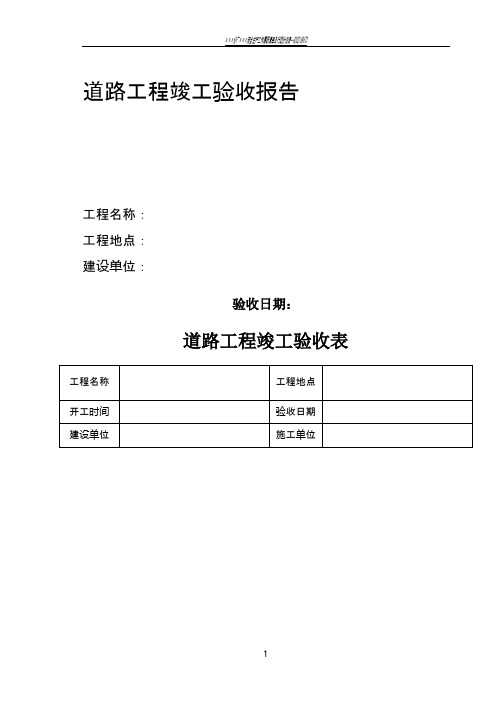 道路工程竣工验收报告43357