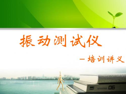 振动测试仪培训讲义