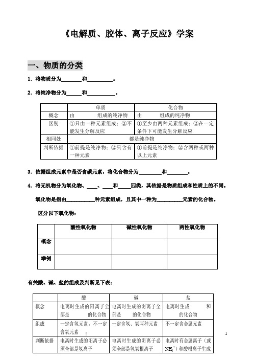 高中化学《电解质、胶体、离子反应》学案